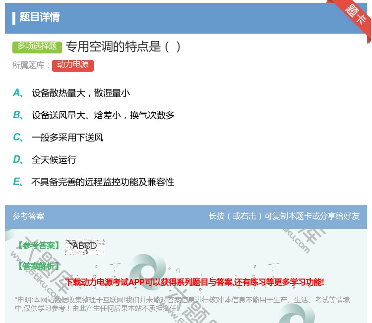 答案:专用空调的特点是...
