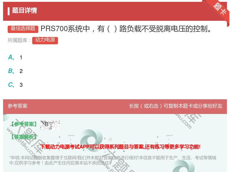 答案:PRS700系统中有路负载不受脱离电压的控制...