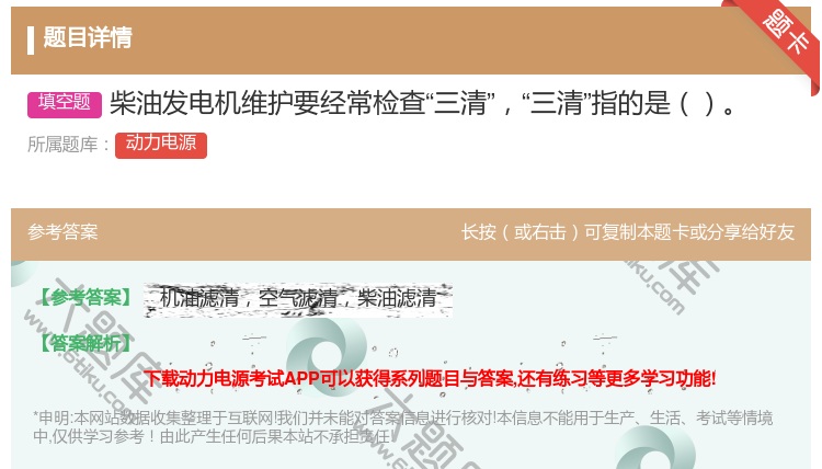 答案:柴油发电机维护要经常检查三清三清指的是...