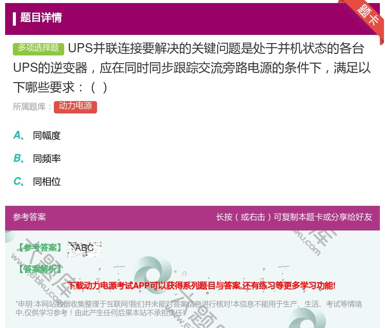 答案:UPS并联连接要解决的关键问题是处于并机状态的各台UPS的逆...