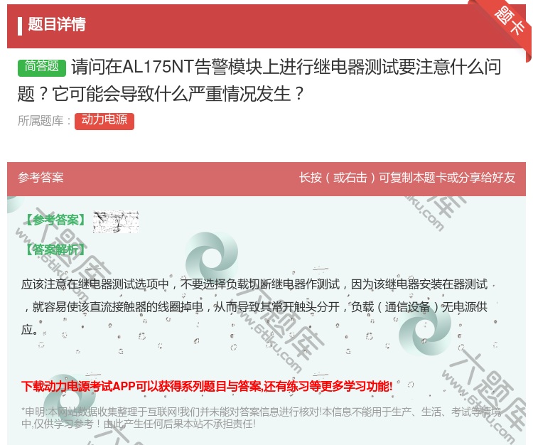答案:请问在AL175NT告警模块上进行继电器测试要注意什么问题它...
