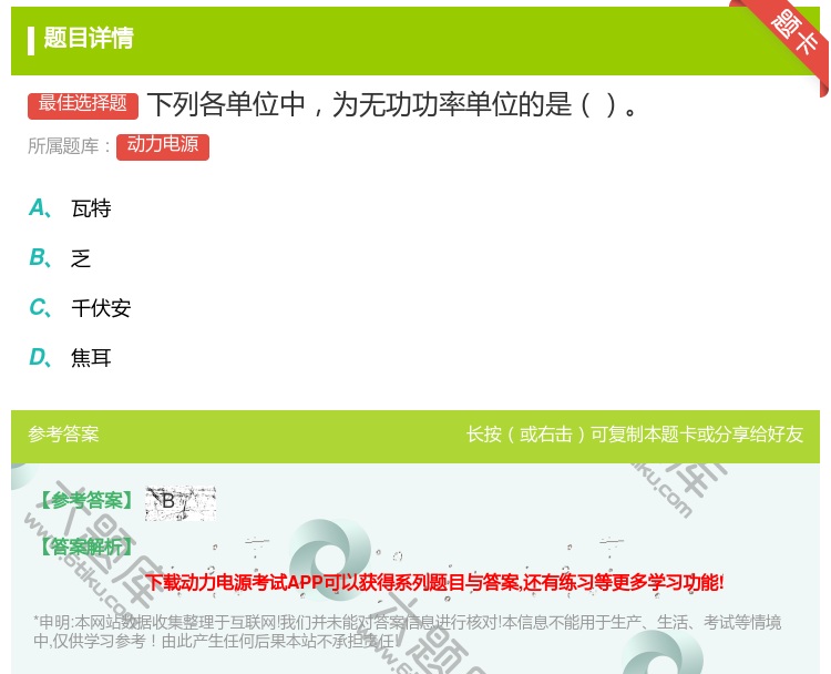 答案:下列各单位中为无功功率单位的是...