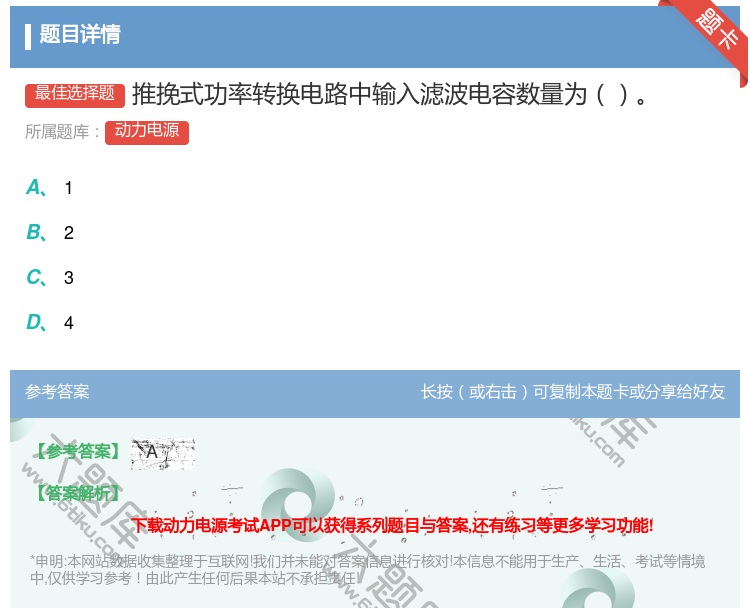 答案:推挽式功率转换电路中输入滤波电容数量为...
