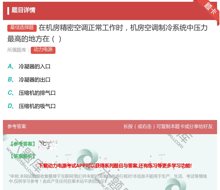 答案:在机房精密空调正常工作时机房空调制冷系统中压力最高的地方在...