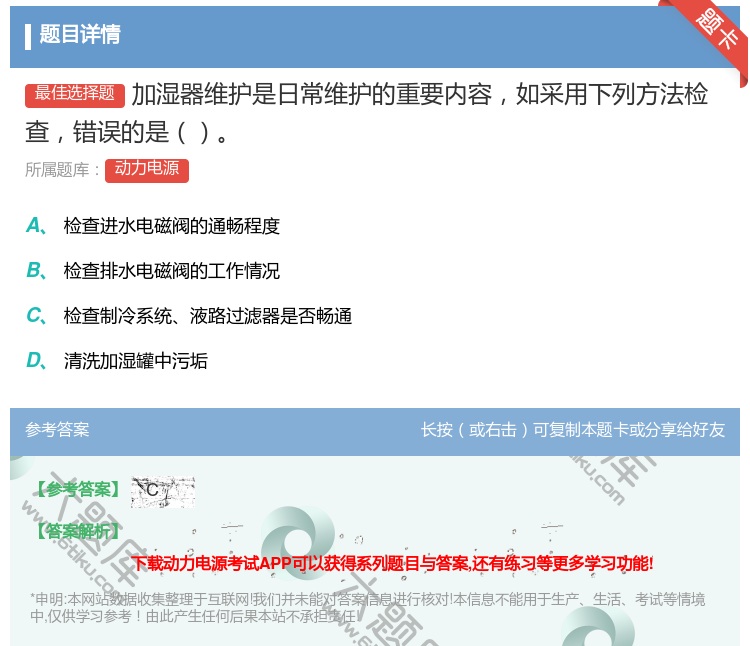答案:加湿器维护是日常维护的重要内容如采用下列方法检查错误的是...