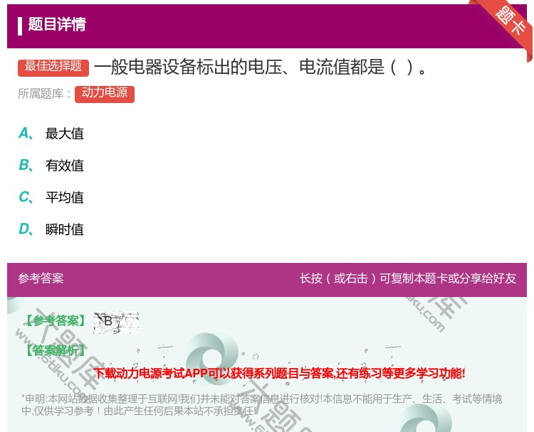 答案:一般电器设备标出的电压电流值都是...