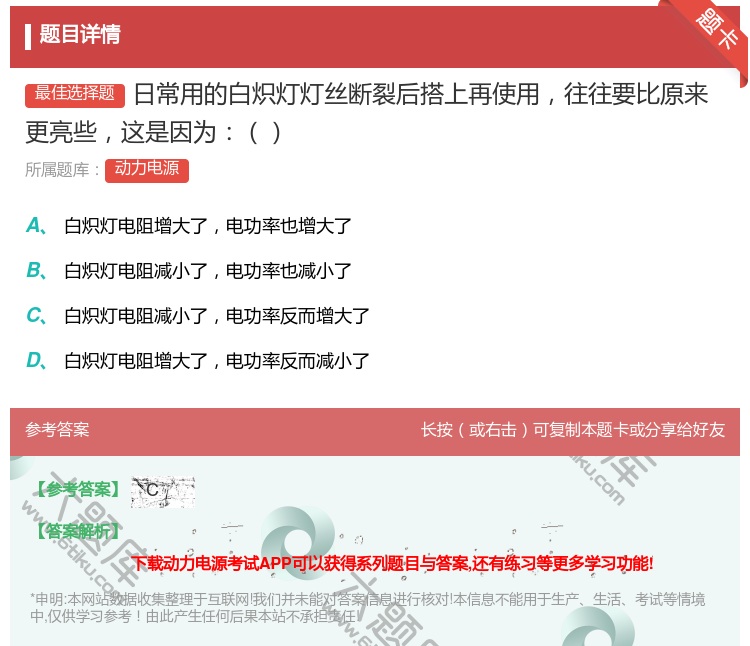 答案:日常用的白炽灯灯丝断裂后搭上再使用往往要比原来更亮些这是因为...