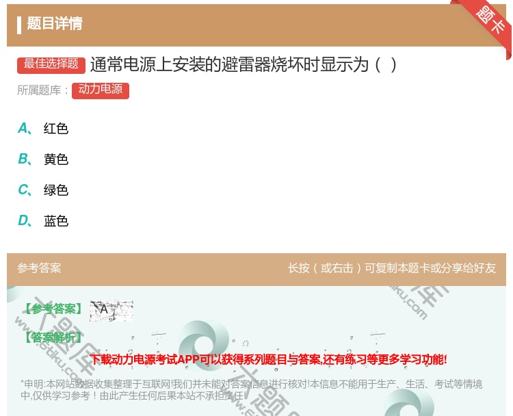 答案:通常电源上安装的避雷器烧坏时显示为...