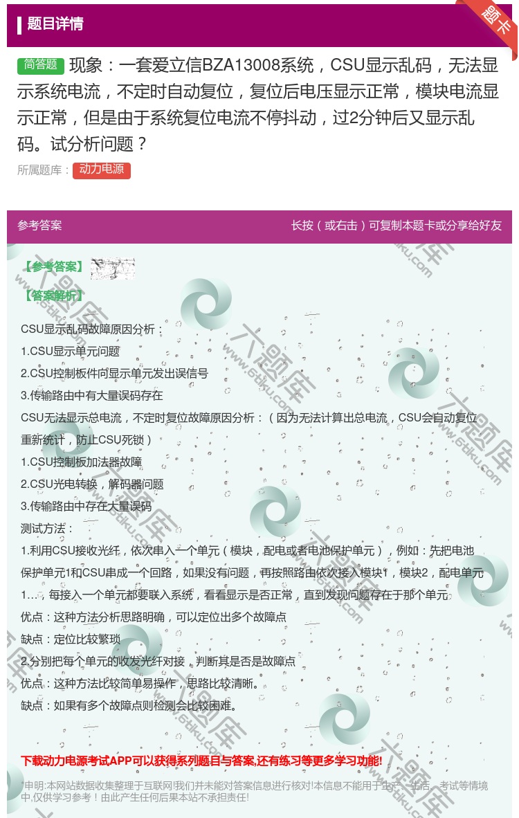 答案:现象一套爱立信BZA13008系统CSU显示乱码无法显示系统...