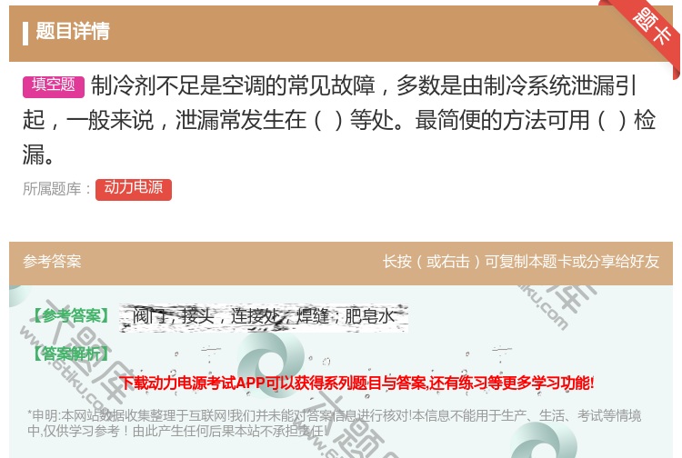 答案:制冷剂不足是空调的常见故障多数是由制冷系统泄漏引起一般来说泄...