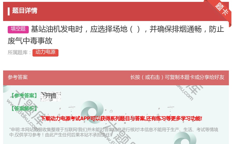 答案:基站油机发电时应选择场地并确保排烟通畅防止废气中毒事故...