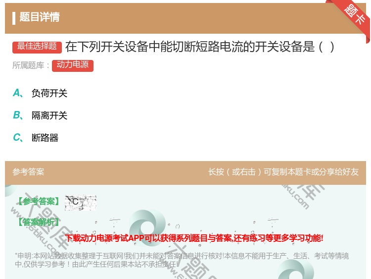 答案:在下列开关设备中能切断短路电流的开关设备是...