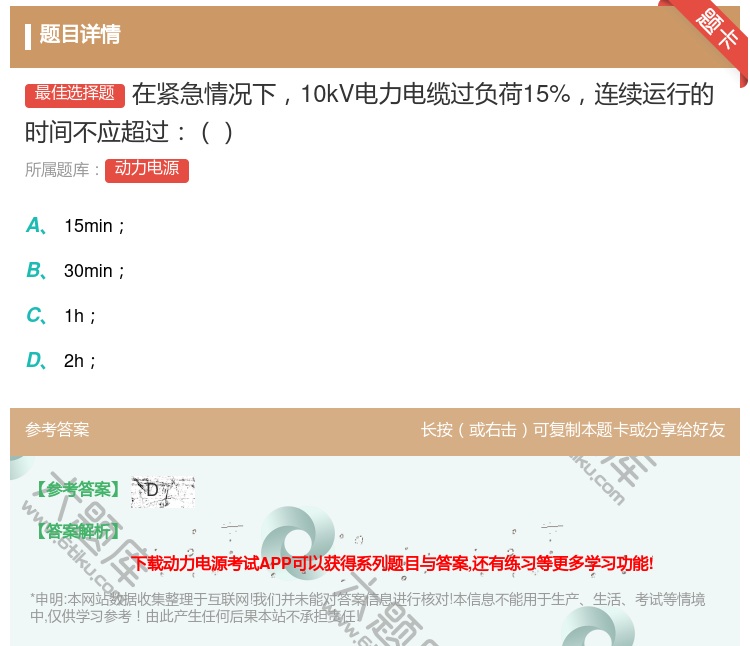 答案:在紧急情况下10kV电力电缆过负荷15%连续运行的时间不应超...