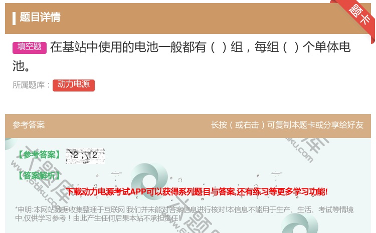答案:在基站中使用的电池一般都有组每组个单体电池...