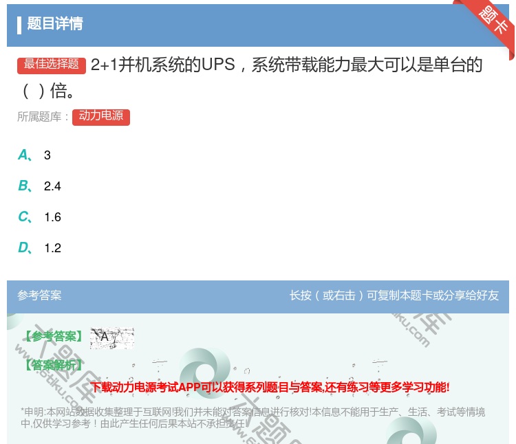 答案:2+1并机系统的UPS系统带载能力最大可以是单台的倍...