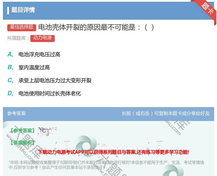 答案:电池壳体开裂的原因最不可能是...