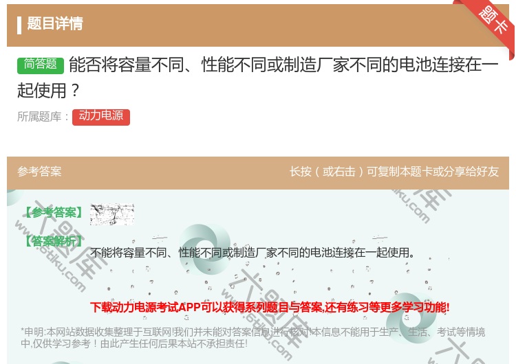 答案:能否将容量不同性能不同或制造厂家不同的电池连接在一起使用...