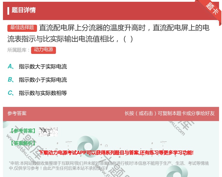 答案:直流配电屏上分流器的温度升高时直流配电屏上的电流表指示与比实...