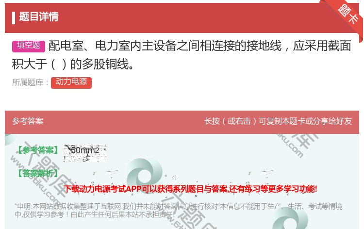 答案:配电室电力室内主设备之间相连接的接地线应采用截面积大于的多股...
