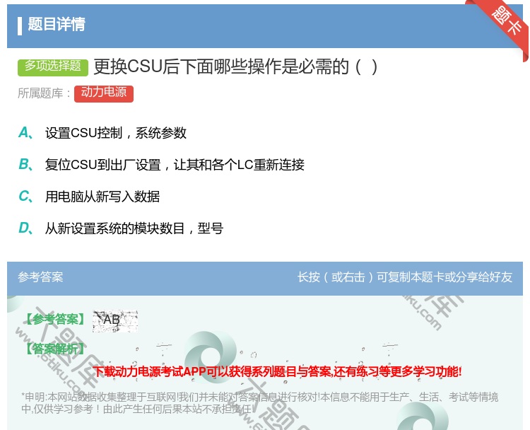 答案:更换CSU后下面哪些操作是必需的...
