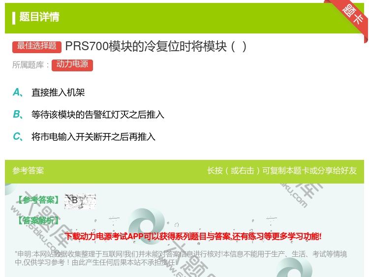 答案:PRS700模块的冷复位时将模块...