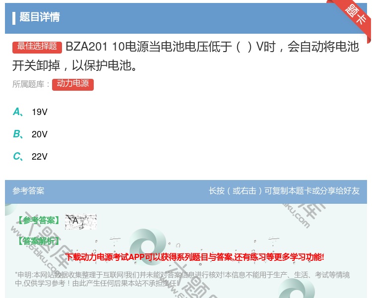 答案:BZA20110电源当电池电压低于V时会自动将电池开关卸掉以...