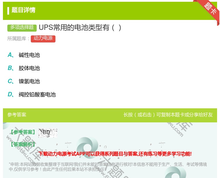 答案:UPS常用的电池类型有...