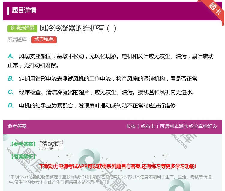 答案:风冷冷凝器的维护有...