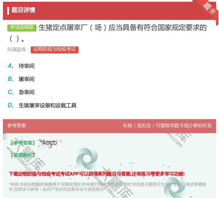 答案:生猪定点屠宰厂场应当具备有符合国家规定要求的...