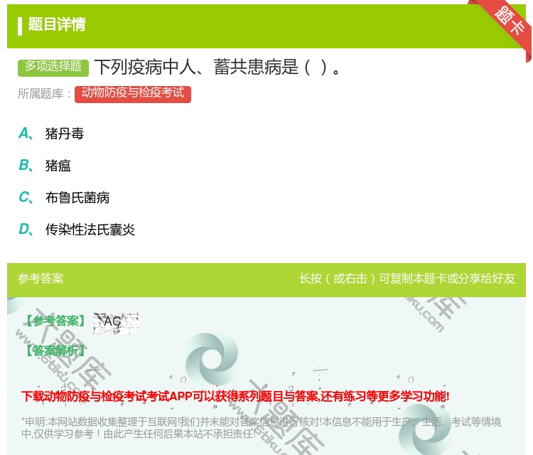 答案:下列疫病中人蓄共患病是...