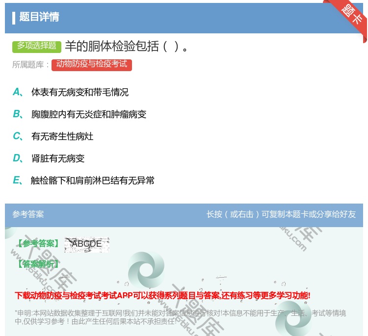 答案:羊的胴体检验包括...