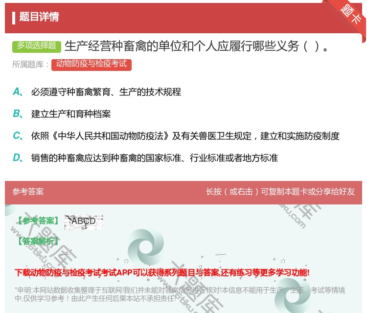 答案:生产经营种畜禽的单位和个人应履行哪些义务...