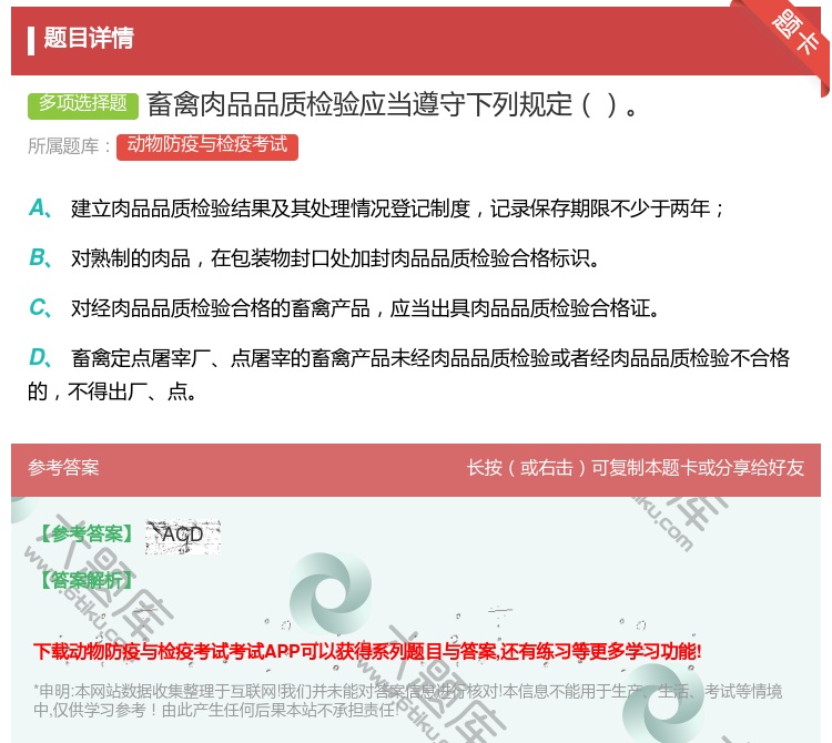 答案:畜禽肉品品质检验应当遵守下列规定...