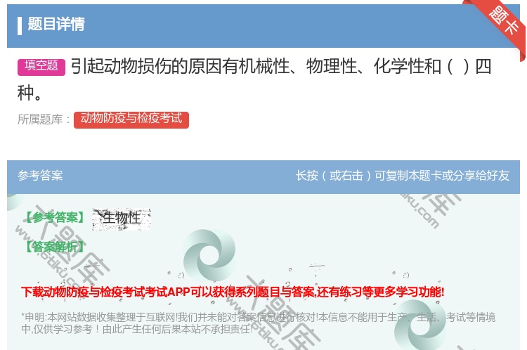 答案:引起动物损伤的原因有机械性物理性化学性和四种...