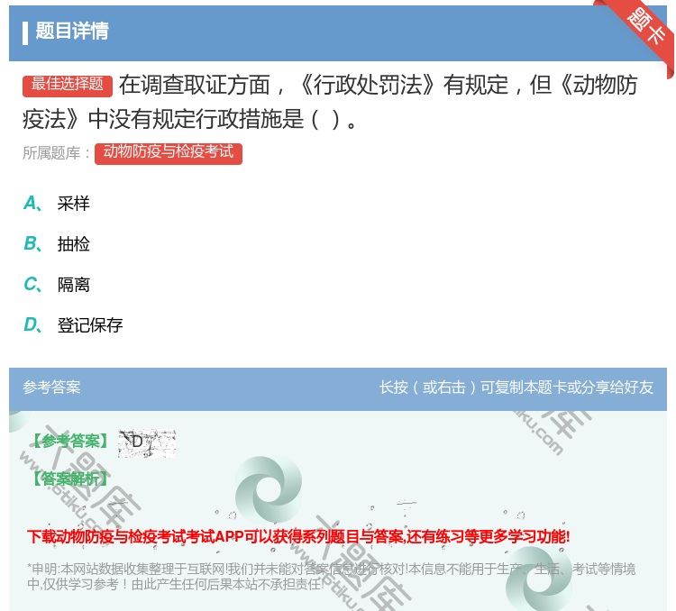 答案:在调查取证方面行政处罚法有规定但动物防疫法中没有规定行政措施...