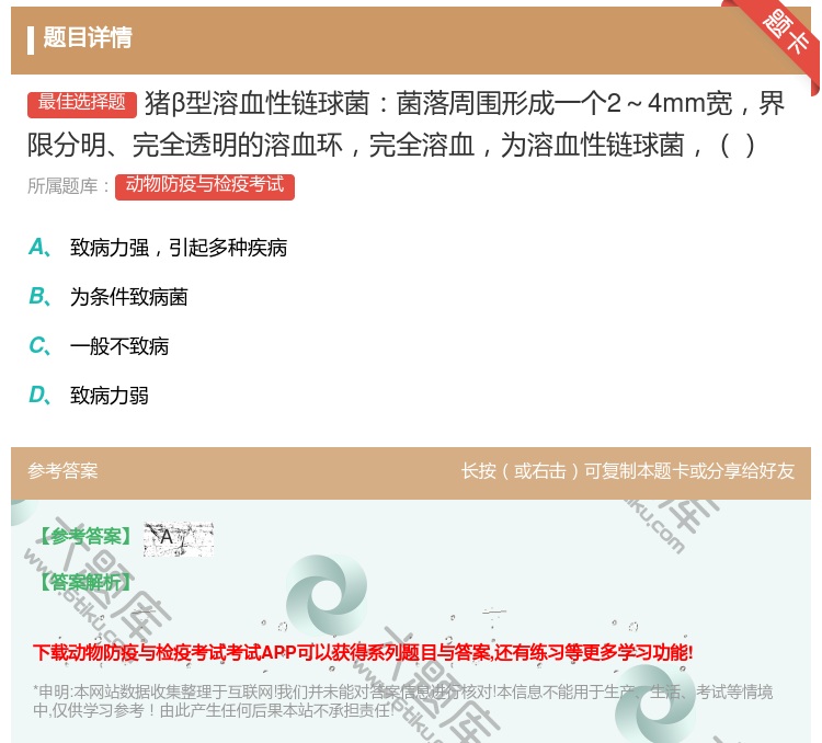 答案:猪β型溶血性链球菌菌落周围形成一个2~4mm宽界限分明完全透...