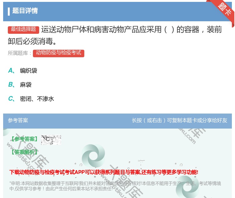 答案:运送动物尸体和病害动物产品应采用的容器装前卸后必须消毒...