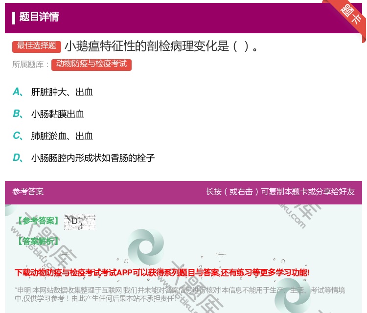 答案:小鹅瘟特征性的剖检病理变化是...