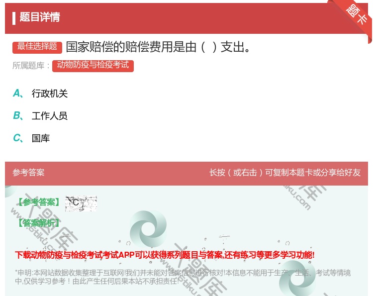 答案:国家赔偿的赔偿费用是由支出...