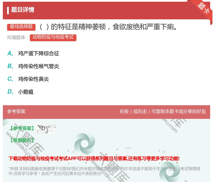 答案:的特征是精神萎顿食欲废绝和严重下痢...