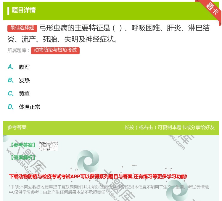 答案:弓形虫病的主要特征是呼吸困难肝炎淋巴结炎流产死胎失明及神经症...