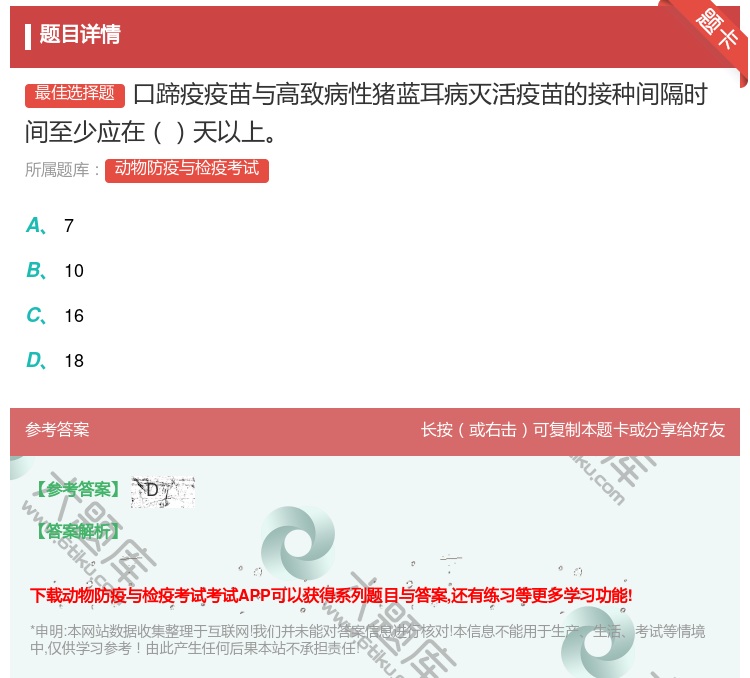 答案:口蹄疫疫苗与高致病性猪蓝耳病灭活疫苗的接种间隔时间至少应在天...
