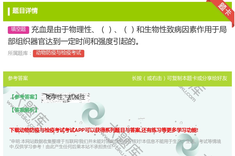答案:充血是由于物理性和生物性致病因素作用于局部组织器官达到一定时...