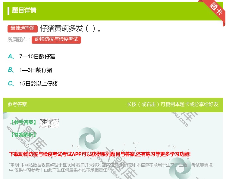 答案:仔猪黄痢多发...