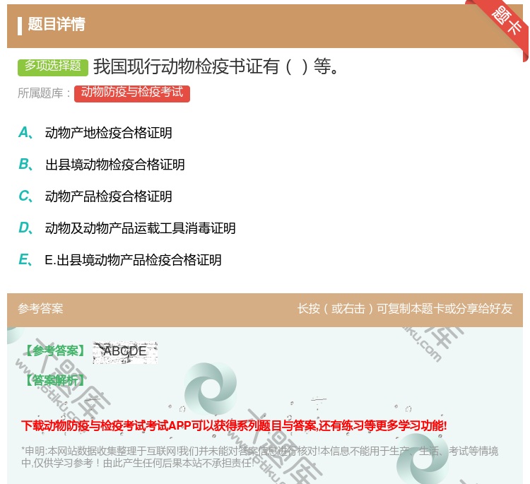 答案:我国现行动物检疫书证有等...
