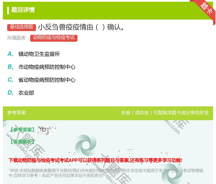 答案:小反刍兽疫疫情由确认...