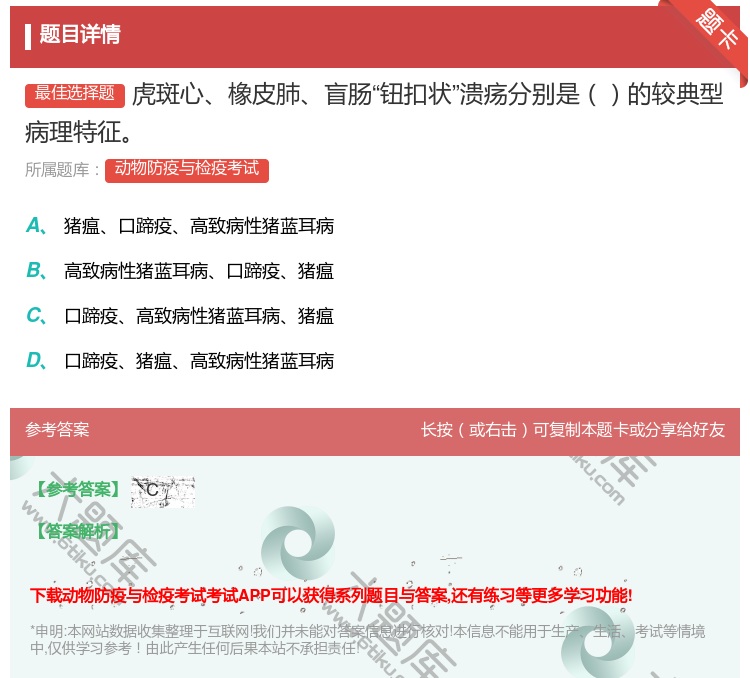 答案:虎斑心橡皮肺盲肠钮扣状溃疡分别是的较典型病理特征...