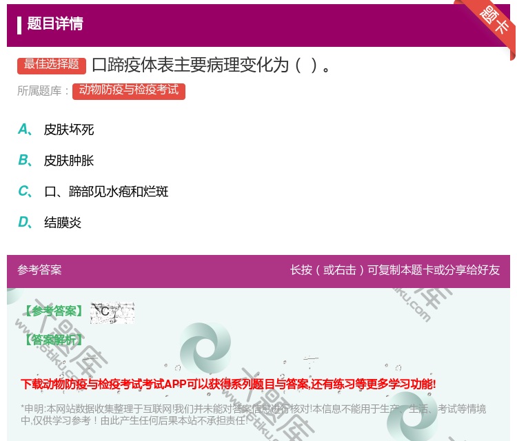 答案:口蹄疫体表主要病理变化为...