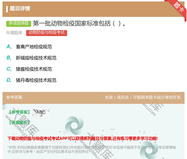 答案:第一批动物检疫国家标准包括...