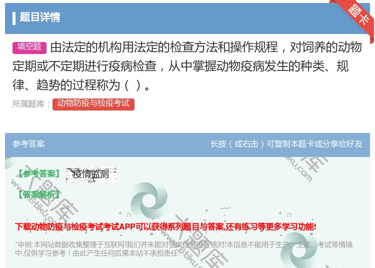 答案:由法定的机构用法定的检查方法和操作规程对饲养的动物定期或不定...